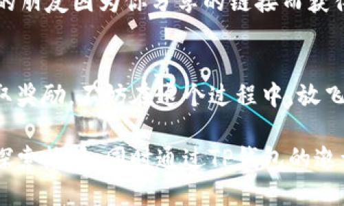 如何通过TP钱包邀请好友赚取积分——区块链时代的社交赚钱新方式

TP钱包, 邀请好友, 积分奖励, 区块链/guanjianci

引言：什么是TP钱包？
在数字货币风靡的今天，TP钱包作为一款新兴的数字资产管理工具，已渐渐引起了大众的关注。简单来说，TP钱包是一个去中心化的数字资产钱包，旨在为用户提供安全、方便的数字资产管理体验。不论是存储、交易，还是进行DApp操作，TP钱包都能轻松应对。因此，越来越多的人开始使用TP钱包来管理自己的数字资产，而它的“邀请积分”机制更让这款钱包显得格外诱人。

TP钱包的邀请积分机制是怎样的？
那么，TP钱包的“邀请积分”是如何运作的呢？首先，用户在注册TP钱包之后，可以获得一个独特的邀请链接。只要通过这个链接，邀请好友注册并使用TP钱包，用户就可以获得一定数量的积分奖励。这些积分可以用于在TP钱包内享受更多的服务或产品。

听上去是不是很简单？对的，正是这种简单却有效的机制吸引了许多用户的加入。尤其是在年轻人中，大家对“邀请”和“分享”这类行为并不陌生，利用自己的社交圈推广TP钱包，既可以赚取积分，又能帮助朋友实现更加便捷的数字资产管理，这简直是一举双得。

积分有什么用？
不仅仅是简单的积分，TP钱包所提供的积分可不是一种虚无缥缈的数字，而是实实在在的奖励。在TP钱包内，用户可以使用获得的积分兑换各种福利——诸如手续费减免、特定服务的优先体验，甚至有可能兑换成实实在在的数字货币。这不禁让我想起了许多人在外吃饭时，常常会关注的“积分回馈”政策，大家都渴望能通过消费获取更多的回报，TP钱包的机制恰好满足了这种需求。

参与邀请活动的技巧
那么，在实际操作中，如何最大化你的邀请积分呢？以下几个小技巧也许能给你带来启发：
ul
    li社交网络的利用：虽然传统的面对面邀请方式依然有效，但在社交媒体盛行的今天，借助各大平台（如微博、微信、Instagram）进行宣传，可以帮助你以更快的速度完成邀请。/li
    li提供价值：如果你能在邀请信息中让潜在用户看到使用TP钱包带来的实际好处，或者分享你的使用体验，成功率往往更高。/li
    li及时跟进：对已经注册的好友，适时跟进，帮助他们解决使用过程中的问题，不仅能提升用户粘性，还能让你在后续的邀请中更具权威性和吸引力。/li
/ul

文化背景与社交分享
在中国文化中，分享和赠予被视为一种美德。圈子越大，获得的资源越多，很多人都乐于帮助他人完成某种价值交换。这与TP钱包的积分邀请机制产生了共鸣。试想一下，如果你的朋友因为你分享的链接而获得了一定的数字资产保障，这种成就感和满足感，岂不是让人倍感愉悦？

结语：抓住机会，迈向数字未来
随着区块链技术的不断发展，数字资产的管理方式正在发生翻天覆地的变化。TP钱包作为这一浪潮中的一员，凭借其创新的积分邀请机制，给了用户一个非常高效的途径来赚取奖励。不妨在这个过程中，放飞自己的想象力，探索出更多的赚取方式。毕竟，在这个数字化时代，谁掌握了资源，谁就有了话语权。这...是真的吗？当然是真实的！你准备好加入这场区块链的盛宴了吗？

通过以上对TP钱包邀请积分的详细解析，我们可以看到，这不仅仅是一个简单的用户邀请机制，更是一个新兴的社交及经济模式的展现。希望这篇文章能激发你对数字资产的探索热情，同时通过TP钱包的邀请机制，帮助你实现财富的增长。