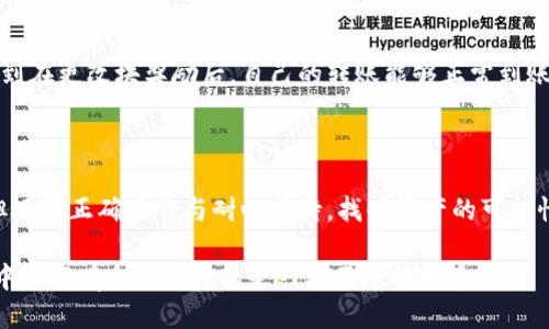 tp钱包跨链转账找回：需要多久能到账？

在数字货币的世界中，跨链转账几乎已成为常态，但很多用户对其中的到账时间仍心存疑虑。这...是真的吗？我们常常听到关于跨链转账的讨论，但在你真正进行转账时，可能才会意识到这个过程的复杂性及其潜在的风险。那么，tp钱包的跨链转账找回功能究竟需要多久才能到账呢？让我们深入探讨这个问题，让你对tp钱包及其跨链转账有更深入的认知。

tp钱包, 跨链转账, 找回时间, 数字货币/guanjianci

一、tp钱包简介

作为区块链技术发展的一部分，tp钱包（Trust Port Wallet）迅速崛起，受到了许多用户的青睐。它提供了一个用户友好的界面，帮助用户安全地管理和交易各种数字资产。tp钱包强调安全性与多功能性，不仅支持多种主流的数字货币，还提供了跨链转账的功能。然而，跨链转账的复杂性往往使许多用户在操作时感到无从下手，担心在转账过程中遇到问题。

二、跨链转账的概念解析

跨链转账，顾名思义，是指在不同区块链之间进行转账。例如，你可能想把某种货币从以太坊转至比特币链。这种转账往往需要经过多步操作，如资产的锁定、兑换、以及在目标链上的释放等。这...听上去是不是有些复杂？

然而，tp钱包通过其独特的设计，简化了这一过程。它利用桥接技术，将不同区块链的资产转移变得相对简单。但即使如此，用户在操作时依旧需要仔细，因为只要在任何一个环节出错，资产就可能处于“消失”的状态。

三、找回跨链转账资产的流程

如果你不小心进行了错误的跨链转账，不用太过慌张，tp钱包的找回功能旨在帮助用户尽可能地找回他们的资产。

以下是一些基本步骤：
ol
li登录tp钱包，前往“转账记录”查看你所进行的转账。/li
li确认转账状态，如果你的资产出现了“待处理”或“失败”的状态，说明有机会进行找回。/li
li根据系统提示，填写找回申请。需要提供一些细节，如交易ID、错误的地址等。/li
li耐心等待审核，系统会对你的申请进行审核，通常会在几个工作日内完成。/li
/ol

找回资产的时间往往与转账的复杂性、区块链的拥堵程度有关，因此需要用户具备耐心。

四、影响到账时间的因素

当然，到账的时间不仅仅取决于tp钱包本身，还受到多种外部因素的影响。在此，我们来分析一下：

h41. 区块链的拥堵程度/h4
区块链网络有时会出现拥堵，特别是在高交易量的情况下。例如在市场出现波动时，很多用户同时进行交易，这会导致交易确认时间增加。你是否体验过在这种情况下，转账似乎“石沉大海”，久久未到账的尴尬呢？

h42. 节点的反应速度/h4
不同的节点处理费用和速度各异，有些节点可能更迅速地确认交易，而有些节点可能会延迟。交易是需要在多个节点之间进行确认的，所以网络的整体健康状况都会影响到账时间。

h43. 用户提供的信息完整性/h4
如果在填写找回申请时，用户提供的信息不完整，审核过程可能将会被延长。这一过程就像是把一个拼图拼完整——每一块都至关重要。

五、加速到账的小技巧

虽然在大多数情况下用户无法直接控制到账时间，但有些小技巧可以帮助提高成功率。例如：

ol
li在进行跨链转账时，尽量选择网络较为繁忙时段以外的时间进行操作。/li
li确保向正确的地址转账——一旦出错，找回的难度便会大大增加。/li
li在请求找回时，详细说明情况，并附上必要的证明信息。/li
/ol

六、用户经验分享

在社区中，你会发现许多用户在使用tp钱包的跨链转账时奇遇与奔波的故事。这些分享不仅有趣，还对我们理解整个操作过程有很大帮助。例如，有些用户提到在更改块奖励后，自己的转账能够正常到账，这显然是因为网络激励机制的作用。而有些用户则经历了多次找回申请才成功，有时甚至需要耐心等待数周才到账。

七、总结

总而言之，tp钱包的跨链转账找回虽然看似繁琐，但掌握了相关知识后，就像是在云端流动的小船，才能驶向彼岸。虽然到账时间可能会受到多方面的影响，但只要正确操作与耐心等待，找回资产的可能性会大大增强。

记住——在这个数字货币的海洋中，没有一样是绝对的安全，但通过知晓与理解，我们能更好地保护自己的资产。希望这样的信息能帮你在今后的跨链操作中游刃有余...这真的是一场不息的探索啊！
