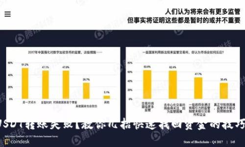 USDT转账失败？教你几招快速找回资金的技巧！
