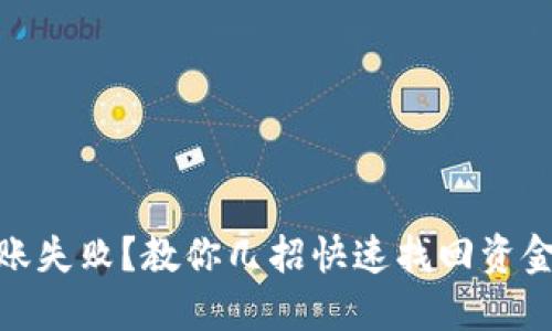 USDT转账失败？教你几招快速找回资金的技巧！