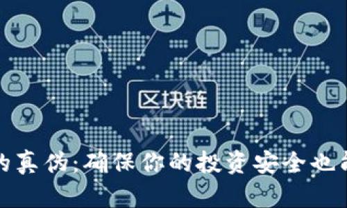 如何查询虚拟币钱包的真伪：确保你的投资安全也能提升你对市场的了解