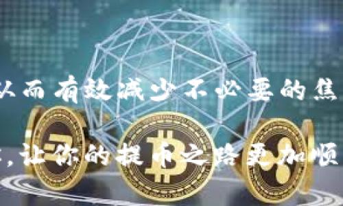 提币到TP钱包，神速到账还是慢半拍？全面解析！

提币, TP钱包, 加密货币, 区块链/guanjianci

初识TP钱包：数字资产管理的好帮手
当今世界，数字货币的火爆程度可见一斑，在这样一个充满机遇和挑战的市场中，TP钱包作为众多数字资产管理工具之一，以其简洁易用的界面和强大的功能，吸引了大量用户。可是，在进行提币操作时，总有一个问题萦绕在我们心头——提币到TP钱包，究竟需要多久才能到账？这...真的没有个定数吗？

提币流程：从交易所到TP钱包
首先，提币的过程并不是单一的操作，它实际上是一个交易所到钱包的转移流程。简单来说，你在交易所（比如Binance、Coinbase等）把资金提到你的TP钱包，实质上是在进行一次区块链网络的交易。这其中有几个重要的环节：
ul
    li账户验证：在提币之前，要确保你的账户已经通过KYC（客户身份验证），避免因为安全原因而导致的提币延误。/li
    li选择币种：不同的币种在提币时可能会有不同的处理速度，比如以太坊、比特币等。某些币种在网络繁忙时，会显得比较慢...但是大多数主流币种的提币时间还是可以接收的。/li
    li手续费设置：有些用户选择支付更高的手续费，以求获得更快的到账速度，这...其实是一个可行方案。/li
/ul

到账时间的影响因素
那么，提币到TP钱包究竟需要多长时间呢？一般来说，到账时间并不是固定的。根据区块链的特性，有几个关键因素会影响到账速度：
ul
    li网络拥堵：当网络拥堵时，交易确认的速度将会受到影响，导致提币延迟。如果你的提币请求在拥堵的情况下提交，可能需要等待很长时间.../li
    li手续费设置：如前所述，手续费越高，交易的优先级越高，确认速度越快。/li
    li区块链的特性：不同的区块链有不同的确认时间，例如，比特币的平均区块生成时间为10分钟，而以太坊的平均为15秒。这...实在是让人感觉有些不公平。/li
/ul

常见问题与解答
在提币过程中，用户常常会有一些疑问，比如：
ul
    li如果提币后很久没有到账，该怎么办？——首先，建议耐心等待...一般情况下，超过了预计时间再考虑询问客服。同时，可以根据区块链浏览器查看交易状态。/li
    li提币手续费是固定的吗？——这要看你选择的链和交易所，不同的配置可能会导致手续费差异。/li
    liTP钱包是不是真的安全？——TP钱包作为一款相对知名的数字钱包，具有一定的安全性，但用户仍需定期备份和加强安全设置。/li
/ul

总结与建议
总而言之，提币到TP钱包的时间受多种因素的影响，一般在几分钟到几个小时之间波动。用户在操作前，不妨花点时间了解这些影响因素，从而有效减少不必要的焦虑。确保选择合适的币种、设置合理的手续费，尽量避开网络拥堵时段，也许能让你的币更快到达TP钱包。

数字货币的旅程虽充满挑战，但只要掌握了基本知识，充分理解其中的流程和规则，就能在这个市场中游刃有余。希望今天的讨论能帮到你，让你的提币之路更加顺畅。加油吧，未来在召唤着每一个勇敢尝试的你！