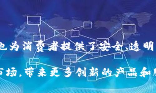 区块链钱包医疗商城是一种新兴的电子商务平台，结合了区块链技术与医疗领域的需求。它使用户能够通过区块链钱包购买医疗产品、服务和健康相关商品，同时确保交易过程的安全性和透明性。在这个平台上，用户可以利用数字货币进行支付，同时享有快速、安全和去中心化的购物体验。

### 区块链钱包医疗商城的主要特征

安全性与隐私保护
区块链的核心特性之一就是安全性。通过加密技术，用户的交易信息和个人数据在区块链上得到了极大的保护。交易记录是不可篡改的，这意味着在医疗商城上购物时，用户的信息都处于安全之中，隐私得到了保证……这对于寻求医疗服务和产品的消费者而言尤其重要，因为他们通常需要提供敏感信息。

去中心化的交易方式
在区块链钱包医疗商城中，采用了去中心化的交易模式。这意味着，没有单一的中心化机构可以控制整个交易过程。所有交易不仅在用户之间进行，且在区块链上得到确认。这种方式既去除了中介的干扰，也缩短了交易时间……用户可以直接和商家或服务提供者进行互动，提供了更加方便快捷的购物体验。

数字货币支付的灵活性
随着加密货币的普及，使用数字货币进行支付的需求逐渐增长。区块链钱包医疗商城允许用户利用比特币、以太坊等主流加密货币进行支付。这不仅为用户提供了更多的支付选择，还让他们能够利用数字资产进行消费……这对于那些希望将数字资产变现的人群，是一种非常有吸引力的选项。

透明的交易记录
在区块链技术的支持下，所有的交易记录都是公开透明的。每一笔交易经过验证后都会存储在区块链上，任何人都可以追踪。这意味着在医疗商城中，用户可以清楚地了解自己的购物记录以及每一笔资金的流向……这种透明性大大增强了消费者的信任，让他们更加愿意在这样的商城中进行交易。

加速医疗服务的交付
传统医疗体系中，消费者在寻找医疗产品和服务时，往往需要经历漫长的等待和复杂的流程。而在区块链钱包医疗商城中，用户可以快速找到自己所需的产品或服务，并可以立刻进行购买……这种便捷性对于急需医疗帮助的消费者来说，无疑是一个极大的福音。

### 区块链在医疗领域的应用前景

促进医疗供应链的透明性
区块链技术不仅可以应用于消费者交易，还能够对整个医疗供应链进行管理。通过区块链，各个环节的参与者都能实时获取数据，保证药品和医疗设备的来源可追溯……这样的透明性对防止伪造药品、保证产品质量至关重要。

提高医疗数据的安全性
医疗数据的安全性是现代医疗体系需要重点关注的问题。通过区块链技术，患者的医疗记录可以在不泄露敏感信息的前提下安全共享……这大大提高了医疗服务的效率和质量，使医务人员能够更快地获取患者所需的历史数据，从而提供更好的治疗方案。

### 结语

区块链钱包医疗商城不仅是一种新型的购物方式，更是推动医疗服务革命的一种重要手段。它让医疗产品和服务的获取变得更加方便快捷，同时也为消费者提供了安全、透明的购物体验……未来，随着区块链技术的进一步发展，我们有理由相信，区块链钱包医疗商城将会引领医疗领域的变革，为更多人带来健康和便利。

这样的一个医疗商城，正是针对现代消费者的需求，尤其是年轻一代对快速便捷、真实可信交易的追求。因此，我们期待看到更多的企业进入这一市场，带来更多创新的产品和服务。在此过程中，消费者也应该保持对新兴科技的开放态度，积极参与到这一变革中，享受科技带来的各种便利与益处。