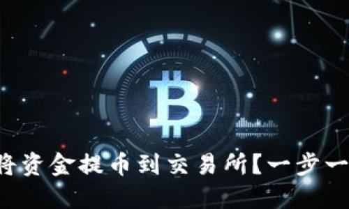 如何通过TP钱包将资金提币到交易所？一步一步教你轻松搞定！