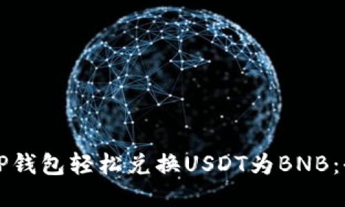 如何使用TP钱包轻松兑换USDT为BNB：全方位指南