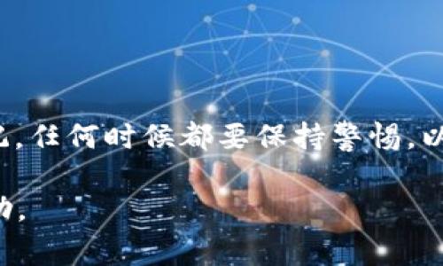 将HT（火币Token）提到TP钱包的过程并不复杂，但需要遵循一些步骤以确保资金的安全和准确性。以下是具体的步骤和注意事项：

1. 准备工作
在开始之前，确保你有以下几点：br
- 一个TP钱包地址：如果你还没有TP钱包，请先下载安装并注册一个账户。br
- 你在火币平台上的账户：确保你能够登录火币账户并且账户内有足够的HT币可供提取。

2. 登录火币账户
首先，访问火币官网并登录你的账户。确保你的账户已完成身份验证，以免在提币时遇到问题。

3. 找到提币功能
登录后，进入“资产”页面。br
在资产列表中，找到HT币，点击“提币”或“提现”按钮，这通常是一个明显的选项，方便用户查找。

4. 输入TP钱包地址
在“提币地址”栏中，输入你的TP钱包地址。一定要仔细检查地址是否正确，因为加密货币转账是不可逆的。一旦发送到错误的地址，资金将无法找回。

5. 输入提币金额
在提币金额栏中，输入你想要转移的HT数量。请注意，火币会有提币的最小额度和手续费，确保你了解这些规则。

6. 检查信息并确认
在确认之前，请再次检查你输入的所有信息，包括钱包地址、金额等。确保每一项都没有错误。如果信息无误，继续进行下一步。

7. 验证身份
根据火币的安全设置，你可能需要进行身份验证。这可能包括输入验证码、双重身份验证或其他安全措施。确保你能够及时获取这些信息，以便顺利完成提币。

8. 提交提币申请
完成身份验证后，点击提交按钮。此时，提币请求已发送，稍等片刻，你会收到系统的确认信息。

9. 等待资金到账
提币申请提交后，资金通常会在几分钟到几小时内到账。你可以在TP钱包中查看相应的HT余额情况。如果长时间没有到账，可以查看火币的提币记录，确保无误。

10. 处理问题或延迟
如果资金没有及时到账，首先不要恐慌。你可以检查以下内容：br
- TP钱包的网络状态是否正常。br
- 火币平台是否发布了关于提币的维护公告或系统问题。br
- 保持与火币的客服沟通，如有必要，也可联系TP钱包的客服。

总结
将HT提到TP钱包的过程相对简单，只要遵循上述步骤，仔细检查信息，就能顺利完成转账。切记，任何时候都要保持警惕，以确保你的资产安全。希望这篇指南能帮助你成功转移资金，享受加密货币带来的便利与乐趣。

如果在整个过程中有任何疑问，随时可以查询更多资料或咨询相关客服，以获得更贴心的帮助。