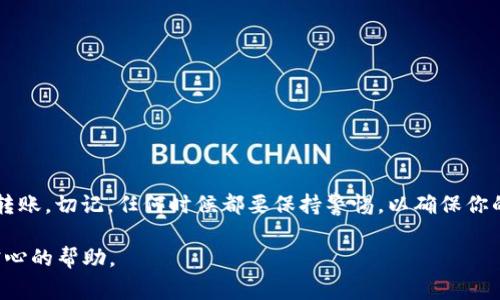 将HT（火币Token）提到TP钱包的过程并不复杂，但需要遵循一些步骤以确保资金的安全和准确性。以下是具体的步骤和注意事项：

1. 准备工作
在开始之前，确保你有以下几点：br
- 一个TP钱包地址：如果你还没有TP钱包，请先下载安装并注册一个账户。br
- 你在火币平台上的账户：确保你能够登录火币账户并且账户内有足够的HT币可供提取。

2. 登录火币账户
首先，访问火币官网并登录你的账户。确保你的账户已完成身份验证，以免在提币时遇到问题。

3. 找到提币功能
登录后，进入“资产”页面。br
在资产列表中，找到HT币，点击“提币”或“提现”按钮，这通常是一个明显的选项，方便用户查找。

4. 输入TP钱包地址
在“提币地址”栏中，输入你的TP钱包地址。一定要仔细检查地址是否正确，因为加密货币转账是不可逆的。一旦发送到错误的地址，资金将无法找回。

5. 输入提币金额
在提币金额栏中，输入你想要转移的HT数量。请注意，火币会有提币的最小额度和手续费，确保你了解这些规则。

6. 检查信息并确认
在确认之前，请再次检查你输入的所有信息，包括钱包地址、金额等。确保每一项都没有错误。如果信息无误，继续进行下一步。

7. 验证身份
根据火币的安全设置，你可能需要进行身份验证。这可能包括输入验证码、双重身份验证或其他安全措施。确保你能够及时获取这些信息，以便顺利完成提币。

8. 提交提币申请
完成身份验证后，点击提交按钮。此时，提币请求已发送，稍等片刻，你会收到系统的确认信息。

9. 等待资金到账
提币申请提交后，资金通常会在几分钟到几小时内到账。你可以在TP钱包中查看相应的HT余额情况。如果长时间没有到账，可以查看火币的提币记录，确保无误。

10. 处理问题或延迟
如果资金没有及时到账，首先不要恐慌。你可以检查以下内容：br
- TP钱包的网络状态是否正常。br
- 火币平台是否发布了关于提币的维护公告或系统问题。br
- 保持与火币的客服沟通，如有必要，也可联系TP钱包的客服。

总结
将HT提到TP钱包的过程相对简单，只要遵循上述步骤，仔细检查信息，就能顺利完成转账。切记，任何时候都要保持警惕，以确保你的资产安全。希望这篇指南能帮助你成功转移资金，享受加密货币带来的便利与乐趣。

如果在整个过程中有任何疑问，随时可以查询更多资料或咨询相关客服，以获得更贴心的帮助。