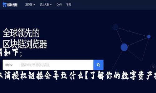 和关键词如下：

TP钱包取消授权链接会导致什么？了解你的数字资产安全隐患