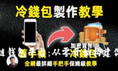 一步一步教你搭建区块链