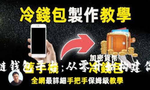 一步一步教你搭建区块链钱包平台：从零开始构建你自己的数字资产保护伞