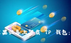 如何在苹果设备上下载 