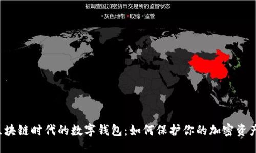 区块链时代的数字钱包：如何保护你的加密资产？