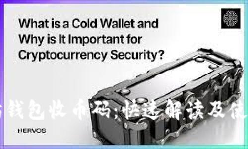 以太坊钱包收币码：快速解读及使用指南