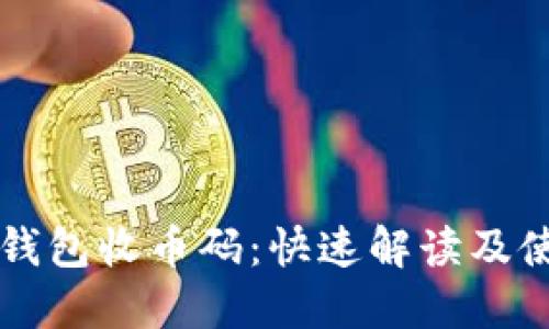 以太坊钱包收币码：快速解读及使用指南