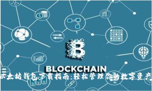 以太坊钱包下载指南：轻松管理你的数字资产！