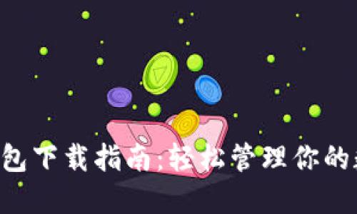 以太坊钱包下载指南：轻松管理你的数字资产！