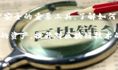 交易哈希值（Transaction Hash），有时被称为“交易ID”，是每个在区块链上进行的交易唯一标识符。它是由一串数字和字母组成的字符串，通常使用SHA-256等加密算法生成，用以确保交易的安全性和唯一性。 

### 什么是TP钱包？

TP钱包简介
TP钱包是一款广泛应用于数字货币存储与交易的移动应用程序。它支持以太坊、比特币及其他多种加密货币，用户可以方便地进行资产管理、转账及DApp互动。TP钱包以其用户友好的界面和强大的功能而受到广大数字货币用户的青睐。

### 交易哈希值的重要性

为什么交易哈希值至关重要？
交易哈希值在区块链中起着至关重要的作用，它不仅是交易的身份证明，还可以用于追踪交易的信息，包括发送者、接收者、金额以及时间戳等。简而言之，交易哈希值是透明和可验证的，确保了所有参与者的信息完整性和不可篡改性。

### 如何获取TP钱包中的交易哈希值？

获取步骤
在TP钱包中获取交易哈希值其实非常简单。只需按照以下几个步骤进行：
ol
    li打开TP钱包应用。/li
    li登录到您的账户。/li
    li进入“交易记录”页面。这里会列出现有的所有交易。/li
    li找到您想要查看的交易，点击进入详细信息。在这里，您将看到交易哈希值。/li
/ol

### 交易哈希值的实际应用

应用场景
获取交易哈希值后，您可以用它做许多事情，比如：
ul
    listrong验证交易：/strong您可以在区块链浏览器中输入该哈希值，查看交易的状态，确认它是否已经被确认。/li
    listrong解决争议：/strong如果出现交易问题，如转账未到达，您可以利用哈希值与客服沟通，提供具体的交易信息。/li
    listrong记录保存：/strong将交易哈希值记录下来，有助于您进行财务管理和追踪。/li
/ul

### 常见问题解答

FAQ
strong问：/strong我可以修改交易哈希值吗？br /
strong答：/strong不可以，交易哈希值是由区块链网络自动生成的，确保了交易的唯一性和安全性，不可篡改。

strong问：/strong如果我丢失了交易哈希值，怎么办？br /
strong答：/strong如果丢失了，您将无法追踪交易，建议定期备份交易记录。

strong问：/strong如何加速确认我的交易？br /
strong答：/strong通过设置更高的交易费用可以提高交易被矿工优先处理的机会。

### 小结

总结
总的来说，交易哈希值在区块链世界中具有不可替代的地位。它不仅是交易的独特识别符，更是保障资产安全的重要工具。了解如何找到并使用交易哈希值，对于数字货币用户来说，是一项必要的技能。

无论您是加密货币的初心者还是资深投资者，理解TP钱包的交易哈希值，无疑可以帮助您更好地管理您的资产，提升对区块链技术的理解。

以上就是关于TP钱包交易哈希值详尽的介绍。如果您还有其他问题，欢迎随时追问！