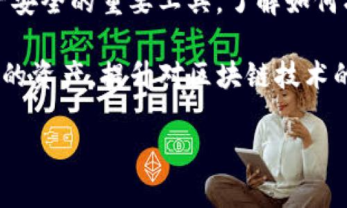 交易哈希值（Transaction Hash），有时被称为“交易ID”，是每个在区块链上进行的交易唯一标识符。它是由一串数字和字母组成的字符串，通常使用SHA-256等加密算法生成，用以确保交易的安全性和唯一性。 

### 什么是TP钱包？

TP钱包简介
TP钱包是一款广泛应用于数字货币存储与交易的移动应用程序。它支持以太坊、比特币及其他多种加密货币，用户可以方便地进行资产管理、转账及DApp互动。TP钱包以其用户友好的界面和强大的功能而受到广大数字货币用户的青睐。

### 交易哈希值的重要性

为什么交易哈希值至关重要？
交易哈希值在区块链中起着至关重要的作用，它不仅是交易的身份证明，还可以用于追踪交易的信息，包括发送者、接收者、金额以及时间戳等。简而言之，交易哈希值是透明和可验证的，确保了所有参与者的信息完整性和不可篡改性。

### 如何获取TP钱包中的交易哈希值？

获取步骤
在TP钱包中获取交易哈希值其实非常简单。只需按照以下几个步骤进行：
ol
    li打开TP钱包应用。/li
    li登录到您的账户。/li
    li进入“交易记录”页面。这里会列出现有的所有交易。/li
    li找到您想要查看的交易，点击进入详细信息。在这里，您将看到交易哈希值。/li
/ol

### 交易哈希值的实际应用

应用场景
获取交易哈希值后，您可以用它做许多事情，比如：
ul
    listrong验证交易：/strong您可以在区块链浏览器中输入该哈希值，查看交易的状态，确认它是否已经被确认。/li
    listrong解决争议：/strong如果出现交易问题，如转账未到达，您可以利用哈希值与客服沟通，提供具体的交易信息。/li
    listrong记录保存：/strong将交易哈希值记录下来，有助于您进行财务管理和追踪。/li
/ul

### 常见问题解答

FAQ
strong问：/strong我可以修改交易哈希值吗？br /
strong答：/strong不可以，交易哈希值是由区块链网络自动生成的，确保了交易的唯一性和安全性，不可篡改。

strong问：/strong如果我丢失了交易哈希值，怎么办？br /
strong答：/strong如果丢失了，您将无法追踪交易，建议定期备份交易记录。

strong问：/strong如何加速确认我的交易？br /
strong答：/strong通过设置更高的交易费用可以提高交易被矿工优先处理的机会。

### 小结

总结
总的来说，交易哈希值在区块链世界中具有不可替代的地位。它不仅是交易的独特识别符，更是保障资产安全的重要工具。了解如何找到并使用交易哈希值，对于数字货币用户来说，是一项必要的技能。

无论您是加密货币的初心者还是资深投资者，理解TP钱包的交易哈希值，无疑可以帮助您更好地管理您的资产，提升对区块链技术的理解。

以上就是关于TP钱包交易哈希值详尽的介绍。如果您还有其他问题，欢迎随时追问！