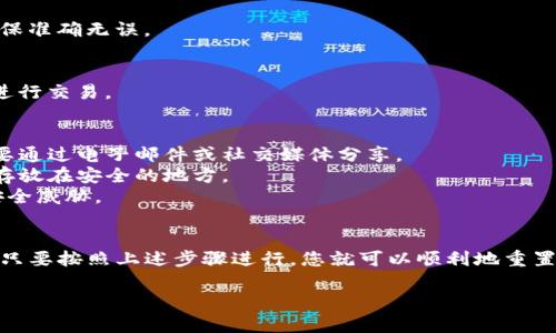 重置TP钱包的密钥是一个重要的步骤，特别是当您觉得自己的钱包可能存在安全风险时。接下来，我将为您详细介绍如何安全地重置TP钱包的密钥。

一、准备工作
在进行密钥重置之前，首先确认您已备份好当前的钱包信息，包括助记词和私钥。这是因为重置过程可能影响到您钱包的访问权限，确保有备无患非常关键。

二、访问TP钱包
打开您的TP钱包应用。如果您尚未下载，可以在官方平台或应用商店找到并下载。确保您下载的是官方版本，以避免安全风险。

三、找到设置选项
登录您的钱包后，通常在右上角会有一个“设置”或“更多”选项。点击进入设置界面。在这里，您可以看到关于钱包的多种选项，包括安全性、助记词管理等。

四、重置密钥的步骤
1. **选择“安全与隐私”选项**：在设置中，寻找针对安全和隐私的选项。
2. **重置密钥**：在安全设置选项中，通常会有“重置密钥”或者“更改助记词”的选项，点击进入。
3. **输入密码进行验证**：系统通常会要求您输入钱包密码，以验证您的身份。
4. **生成新密钥**：验证通过后，系统会提供生成新密钥的选项。点击“生成新密钥”，系统会为您提供一组新的助记词或私钥，一定要妥善保管这组信息。

五、确认新密钥
重置后，您通常会被要求重新确认一次新的助记词。请仔细核对每一个单词的拼写和顺序，确保准确无误。

六、完成设置
一旦确认完毕，您的TP钱包密钥就成功重置了。您现在可以使用新的密钥来访问您的钱包和进行交易。

七、注意事项
1. **绝对安全**：请始终保持您的新密钥的安全，不要在任何不安全的渠道中分享。例如，不要通过电子邮件或社交媒体分享。
2. **及时备份**：重新生成密钥后，最好立即将其备份到安全的地方。可以考虑将其写下来，存放在安全的地方。
3. **定期检查安全设置**：为了确保您钱包的安全，建议定期检查安全设置，以防止潜在的安全威胁。

总结
重置TP钱包的密钥不是一件复杂的事情，但确实需要采取几点注意事项，确保您的资产安全。只要按照上述步骤进行，您就可以顺利地重置钥匙并保护您的财产安全。这是一个保护自己资产的重要步骤，切莫掉以轻心——安全第一!

希望以上内容能够帮助到您，若有其他疑问或需要进一步的指导，欢迎随时交流！