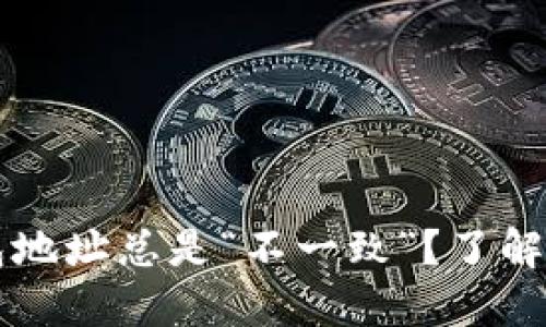 为什么你的比特币钱包地址总是“不一致”？了解背后的原因和解决方案