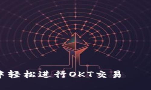 如何在TP钱包中轻松进行OKT交易——新手必看指南！