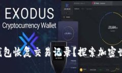 如何用TP钱包恢复交易记录