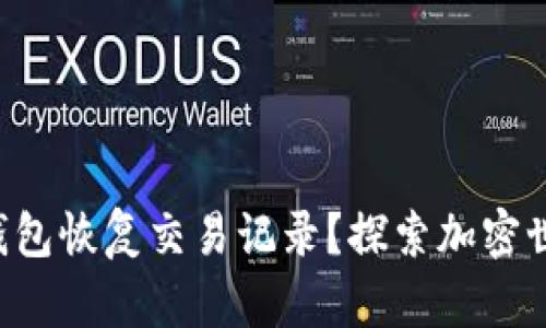 如何用TP钱包恢复交易记录？探索加密世界的奥秘！