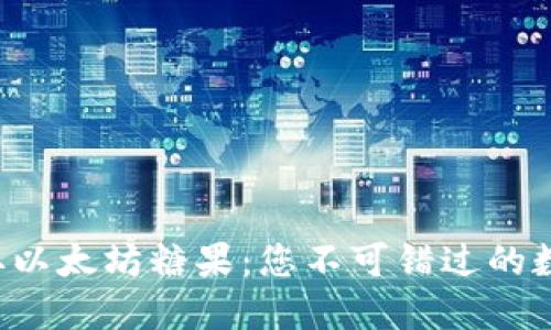 如何轻松领取以太坊糖果：您不可错过的数字资产盛宴！