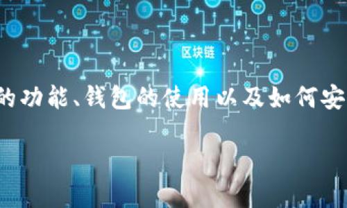 关于“火币tp钱包在哪里”的问题，可能需要从多个角度来解答。这包括火币平台的功能、钱包的使用以及如何安全存储数字资产等多个方面。以下是对这个主题的详细介绍，希望能够帮助到你。

### 火币TP钱包使用指南：让你的数字资产安全无忧