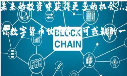   如何使用TP钱包支付矿工费：简化授权流程，畅享加密世界/  
 guanjianci TP钱包, 矿工费, 加密货币, 数字钱包/ guanjianci 

什么是TP钱包？

在当今这个数字科技爆炸的时代，钱包的概念早已超越了传统的纸币。TP钱包，作为一种流行的数字货币钱包，为用户提供了存储和管理加密资产的便捷方式。无论是比特币、以太坊，还是其他各类代币，TP钱包都能帮助你轻松管理，甚至交易、转账也能轻松搞定。这...并不是在夸大其词，TP钱包确实为我们打开了一个崭新的加密世界。

为什么要使用TP钱包？

首先，TP钱包具备很强的安全性，它使用了多层加密技术，确保用户资金的安全。其次，TP钱包的用户界面友好，尤其适合那些刚接触加密货币的新人。想象一下，你刚刚入门，比特币的世界让人眼花缭乱，TP钱包通过简单直观的设计，使得新用户更容易上手。这...可能就是你迈入加密世界的那一扇门。

矿工费的概念是什么？

在讨论TP钱包的使用过程中，矿工费是一个不可忽视的概念。简单来说，矿工费就是用户在进行交易时，支付给矿工的一种费用，作为他们验证交易和维护网络安全的奖励。矿工通过解决复杂的数学问题来确认交易，而这些交易确认的做法就像是数字货币网络的血液...没有它，整个系统就无法正常运转。

TP钱包中的矿工费如何计算？

TP钱包中矿工费的计算其实是比较简单的。它主要受到区块链网络拥堵程度的影响——当网络活跃时，交易确认需要更高的矿工费，以便矿工愿意优先处理你的交易。而在网络相对清闲时，所需的矿工费就会显得比较低廉。因此，用户在进行交易时，需对网络的实际情况有所了解...这也是高级用户的一种策略。

如何在TP钱包支付矿工费？

让我们来聊聊实际操作。在TP钱包中支付矿工费其实是一个简化的过程。首先，你需要打开TP钱包，然后选择你想要进行的交易。接下来，在交易确认页面中，你会看到矿工费的选项，通常会有几个选项供你选择，包括标准、快、极速等，分别对应不同的矿工费水平。选择你想要的矿工费后，确认交易...如此简单！

授权——在TP钱包中为什么重要？

必须提及的是，授权在TP钱包的交易中扮演着至关重要的角色。由于加密货币的去中心化特性，用户需要自行授权交易，以确保资金的安全。在TP钱包中，用户在进行交易时，需确认授权信息。这...就像是在数字世界与矿工达成的一种协议，确保矿工在接收到交易申请求时，有权限进行处理。

如何进行授权步骤？

说到授权，那过程其实也是颇为简洁。用户在进行交易前系统会提示你授权信息，需确认接受。只需点击几下，就能完成授权。这...是不是感觉非常顺畅？当然，切记，永远不要轻易授权不明来源的交易请求，保护好你的资产安全始终是第一位的。

矿工费的支付方式？

在TP钱包中，矿工费的支付方式多样化。通常，用户可以选择用自己钱包中的资产进行支付。此外，部分用户可能选择另外提供某种代币，或是结合自己的交易需求，灵活运用...这也正是TP钱包的乐趣之处：用户的选择余地非常广泛。

对新手的建议

对新手而言，了解矿工费的支付和授权过程可能会有些复杂。但没有关系！TP钱包的用户界面简单易懂，加上丰富的教程资源，让你更快上手。同时，建议用户在实际交易前，可以先小额尝试，熟悉整个流程...这将为你后续的交易奠定良好的基础。

常见问题解答

在使用TP钱包的过程中，或多或少会遇到一些问题。比如...“矿工费为什么会波动？”这是因为网络的需求量波动，以及矿工的工作负载不同。大部分用户会选择在网络不繁忙时进行交易，以便降低矿工费。而另一个常见问题是，“如何查看我的矿工费支付情况？”通过TP钱包的交易历史，你可以轻松查阅所有过去的交易记录和支付情况。一旦养成这个习惯，使用TP钱包的过程将更加得心应手。

总结

通过以上的讨论，相信你对TP钱包、矿工费、授权流程有了更深入的了解。在如今这个瞬息万变的数字货币市场，掌握如何正确使用TP钱包不仅能帮助你更好地管理资金，还可以在未来的投资中获得更多的机会...是时候踏出这一步，开始你的加密旅程吧！

任何新的领域都有其独特的挑战与机遇，而TP钱包正是为你打开了这扇通往未来的大门。希望通过这篇文章，你能获得关于如何使用TP钱包支付矿工费的技巧与思路。这...绝对是你数字货币世界中不可或缺的一部分。

那么...准备好开始体验了么？让我们一起进入这个新奇的加密世界，去发掘它的无限可能吧！