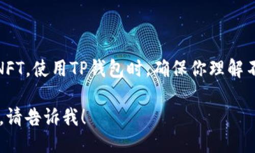 TP钱包（TokenPocket）支持多条区块链网络上的NFT（非同质化代币）。主要的区块链包括：

1. **以太坊**：这是最早的智能合约平台，许多NFT项目（例如CryptoKitties、Decentraland等）都在以太坊上构建。

2. **币安智能链（BSC）**：随着DeFi和NFT的流行，许多NFT项目也开始在BSC上运行，因其较低的交易费用和较快的确认时间。

3. **Polygon（MATIC）**：作为以太坊的二层扩展解决方案，Polygon提供了更快和更便宜的交易，这使得许多NFT平台选择在其上创建。

4. **Solana**：虽然较晚才出现，但Solana因其高吞吐量和低交易费用，逐渐成为越来越多NFT项目的首选链条。

5. **流量链**：例如TRON等，也有一些NFT项目在其上。

在TP钱包中，你可以通过选择不同的链来查看和管理你的NFT。使用TP钱包时，确保你理解不同链上的资产如何交互，以及如何在不同链之间转移NFT。

如果你需要具体的操作步骤或者关于某条链上NFT的详情，请告诉我！