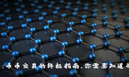 TP钱包：币币交易的终极指南，你需要知道的一切！