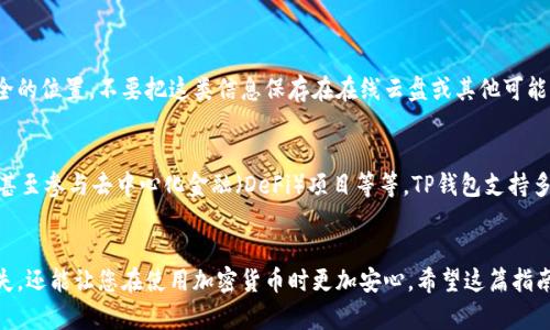 注册和下载TP钱包（TokenPocket）账号的步骤相对简单，但为了确保你能顺利地完成每一步，这里我将详细地为你讲解一下。

第一步：访问官方网站
首先，您需要访问TP钱包的官方网站或在应用商店中搜索“TokenPocket”。确保下载的是官方版本，以避免安全风险。由于TP钱包是一款兼容多种区块链的钱包，因此会在不同的平台上提供不同版本。

第二步：下载TP钱包
在官方网站您会看到多个下载链接，适用于不同的操作系统，比如Android、iOS及桌面版。根据您的设备选择相应的版本。点击下载按钮，会自动开始下载TP钱包的安装包。如果您使用的是手机，您可能会被引导到相应的应用商店完成下载安装。

第三步：安装TP钱包
下载完成后，打开安装包，按照提示进行安装。对于手机用户，安装过程会比较简单，通常只需要确认安装即可。使用桌面版时，安装步骤可能稍微复杂一些，但大多数情况下只需几次点击即可完成。

第四步：创建新账户
安装完成后，打开TP钱包应用。您会看到一个欢迎界面，通常会提供“创建钱包”和“导入钱包”两个选项。如果您是第一次使用，选择“创建钱包”。
接下来，您需要设置一个安全密码，这个密码将用于不断交易和访问您的账户。建议使用一种包含字母、数字及符号的组合密码，以确保安全性。此外，TP钱包还会提供一组助记词（通常由12个单词组成），请将其妥善保存。这个助记词非常重要，它是恢复您钱包的唯一方式。如果遗失，将无法找回您的资产。

第五步：确认助记词
在创建完钱包后，TP钱包会要求您确认助记词，通常是让您按顺序输入助记词中的几个单词。这是一个安全措施，确保您真的是在创建这个钱包。

第六步：完成注册
确认助记词后，您就完成了TP钱包的注册！现在，您可以使用这个钱包进行加密货币的存储、交易、以及管理资产。

第七步：安全和备份
为了保障您的资产安全，建议您定期备份钱包数据。如果TP钱包提供导出私钥或助记词文件的选项，一定要使用并保存到安全的位置。不要把这类信息保存在在线云盘或其他可能遭到黑客攻击的地方，这样会降低安全性。

第八步：开始使用TP钱包
现在您已经有了自己的TP钱包账户，可以开始体验加密货币的世界了！您可以通过钱包进行各种操作，比如转账、接收、兑换、甚至参与去中心化金融（DeFi）项目等等。TP钱包支持多个公链，用户可以根据需求选择不同的链进行操作，拓宽了数字资产的管理方式。

总结
注册TP钱包的过程虽然简单，但每个步骤都必须仔细对待，尤其是助记词的安全存储。良好的保护措施不仅可以避免财产损失，还能让您在使用加密货币时更加安心。希望这篇指南能帮到您，让您顺利注册并使用TP钱包！如果您有其他问题或需要更多帮助，欢迎随时向我咨询。