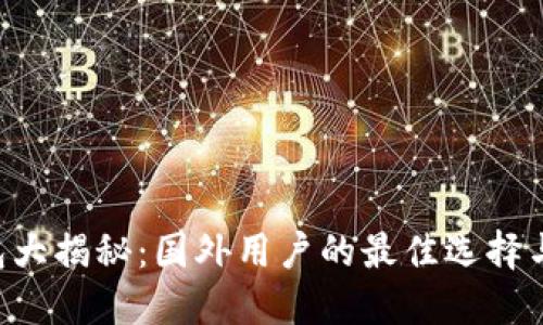 区块链钱包大揭秘：国外用户的最佳选择与流行趋势!
