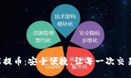 TP钱包智能提币：安全便捷，让每一次交易都更轻松！