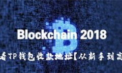 如何高效查看TP钱包收款地
