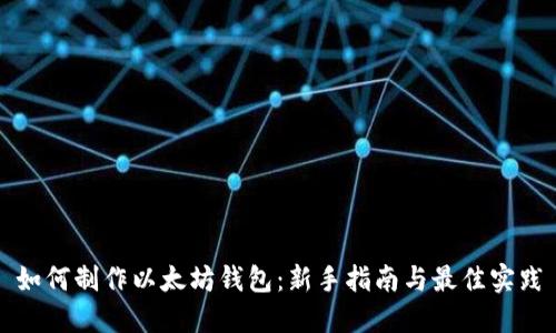 如何制作以太坊钱包：新手指南与最佳实践