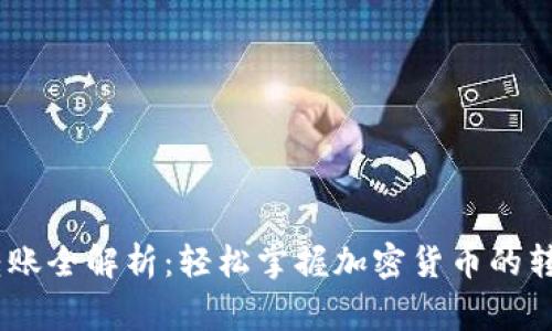 USDT交易所钱包转账全解析：轻松掌握加密货币的转账技巧与注意事项