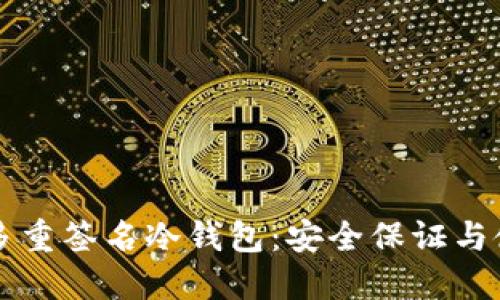 以太坊多重签名冷钱包：安全保证与使用指南