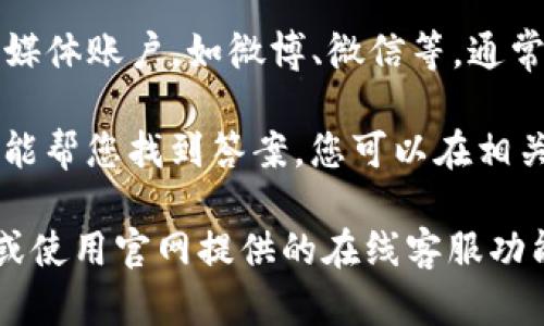 关于TP钱包人工客服的问题，您可以通过以下途径找到相关帮助：

1. **官方网站**：访问TP钱包的官方网站，通常在“联系我们”或“帮助中心”板块会有客服的联系方式。

2. **APP内客服**：在TP钱包应用程序内，通常会提供在线客服或联系客服的选项，您可以直接通过应用获取帮助。

3. **社交媒体**：查看TP钱包的官方社交媒体账户，如微博、微信等，通常会有客服服务的相关信息。

4. **用户社区**：有时用户社区或论坛也能帮您找到答案，您可以在相关平台上提问或查找历史问题。

如有需要，建议直接拨打其官方客服热线或使用官网提供的在线客服功能，以确保信息的准确性和合法性。