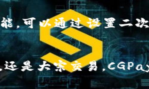 CGPay钱包是一款数字资产钱包，用户可以通过它来管理和交易多种加密货币，包括USDT（泰达币）。在这里，我将为你详细介绍CGPay钱包如何处理USDT转账的功能，以及相关的注意事项。

什么是CGPay钱包？
CGPay钱包是一款面向全球用户的数字资产管理工具，旨在提供安全、便捷的加密货币交易体验。用户可以通过CGPay钱包存储、管理和转账多种加密货币，尤其是如比特币、以太坊、USDT等热门数字资产。作为一种多功能钱包，CGPay不仅支持常见的转账服务，还有丰富的金融产品和服务。

CGPay钱包支持USDT转账吗？
是的，CGPay钱包支持USDT转账。在CGPay钱包中，用户可以轻松进行USDT的接收和发送。这意味着无论是个人用户之间的交易，还是企业在进行支付时，都可以方便地使用USDT进行转账，快速完成资金流转。

如何在CGPay钱包中转账USDT？
想要在CGPay钱包中转账USDT其实很简单，以下是一般的步骤：
ol
listrong打开CGPay钱包应用：/strong确保你已经下载并安装了CGPay钱包应用，并且已经完成注册与身份验证。/li
listrong确认账户余额：/strong确保你的CGPay钱包中有足够的USDT余额，才能进行转账。/li
listrong选择转账功能：/strong在主界面中找到转账或发送选项，点击进入。/li
listrong输入收款地址：/strong准确输入收款方的USDT地址，确保该地址无误，以避免资金丢失。/li
listrong输入转账金额：/strong填写你想要转账的USDT金额，注意查看可能的网络手续费。/li
listrong确认转账：/strong检查所有信息无误后，点击确认，系统会提示你进行身份验证或密码输入。/li
listrong完成转账：/strong只需等待几分钟，交易即可在区块链上确认，收款方很快就能看到转账成功的记录。/li
/ol

USDT转账需要注意哪些事项？
虽然CGPay钱包的USDT转账流程相对简单，但仍然有一些事项需要特别注意：
ul
listrong确认网络：/strongUSDT有多种网络（如ERC-20、TRC-20等），请确保你转账和接收的网络类型一致，以免出现丢失资金的风险。/li
listrong手续费：/strong转账时可能会有网络手续费，请提前查看当前的费率，并确保你的钱包中有足够的余额来支付手续费。/li
listrong安全性：/strong在输入收款地址时，最好通过扫码或复制粘贴的方式来避免手动输入引发的错误。此外，务必保护好自己的私钥或助记词，以免被他人盗用。/li
listrong交易确认时间：/strong转账可能会有确认时间的等待，具体时间取决于网络的拥堵情况，耐心等待即可。/li
/ul

CGPay钱包的安全性如何？
CGPay钱包在安全性方面进行了多重保障。首先，它使用了先进的加密技术来确保用户的私钥及交易信息安全；其次，钱包内置了多重签名功能，可以通过设置二次验证来提升账户安全性。用户在进行USDT转账时，可选择开启双重身份验证，从而降低账户被盗的风险。

总结
总之，CGPay钱包不仅可以轻松地进行USDT的转账，而且还提供了一系列安全措施来保障用户的资金安全。无论你是想要进行日常小额支付，还是大宗交易，CGPay钱包都能提供可靠的支持。不过，用户在使用时仍需保持警惕，确保每次交易的信息都准确无误。这样，就能享受更顺畅的数字资产管理体验。