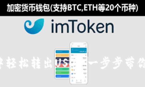 如何在Bitkeep钱包中轻松转出USDT：一步步带你走进数字货币的世界