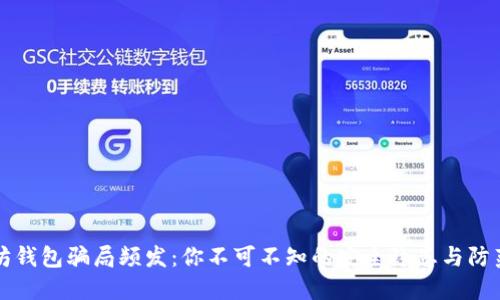 以太坊钱包骗局频发：你不可不知的安全隐患与防范策略