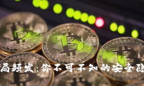 以太坊钱包骗局频发：你不可不知的安全隐患与防范策略