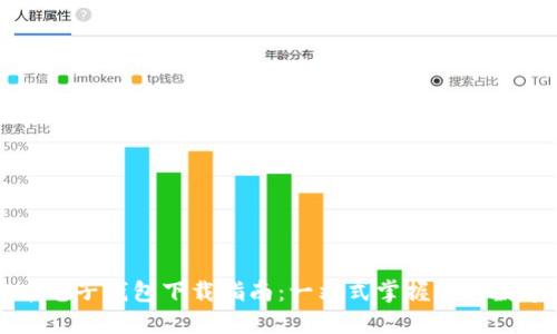比特币电子钱包下载指南：一站式掌握你的数字资产