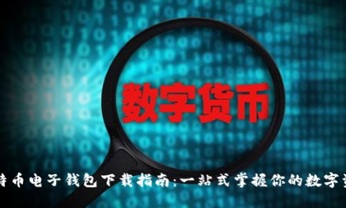 比特币电子钱包下载指南：一站式掌握你的数字资产