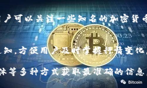 要查看TP钱包的行情，用户可以通过以下几种方式获取相关信息：

### 1. TP钱包内行情查看
首先，TP钱包作为一款专业的数字货币钱包应用，内置了行情查看的功能。在进入TP钱包后，用户可以选择“市场”或者“行情”标签。在这里，用户将看到当前热门的数字货币价格、涨跌幅度、成交量等相关数据，这对于投资者进行决策非常重要。

### 2. 第三方行情网站
除了TP钱包内置的行情查看功能，用户还可以访问一些知名的第三方行情网站，如CoinMarketCap、CoinGecko等。在这些平台上，用户能够获得更全面的加密货币市场数据，包括各种币种的详细信息、交易所的数据比较等。

### 3. 数字货币交易所
如果用户在某些交易所进行交易，也可以直接在交易所的官方网站或移动应用中查看行情数据。大多数主流交易所，如Binance、Huobi、OKEx等，都提供实时行情数据，并且支持不同币对的比较。

### 4. 社交媒体及行业资讯
现在许多数字货币投资者通过社交媒体平台来获取行情信息，比如Twitter、Reddit等。在这些平台上，用户可以关注一些知名的加密货币分析师、项目团队或技术博客，获取第一手的市场动态和深度分析。

### 5. 手机应用程序
此外，市场上还有许多专门的加密货币行情应用，用户可以在手机上下载使用。这些应用通常提供推送通知，方便用户及时掌握行情变化。例如，Blockfolio、Delta等应用都是大家常用的选择。

总之，用户若想了解TP钱包的行情，可以选择在钱包内查看、使用第三方网站、访问交易所或通过社交媒体等多种方式获取最准确的信息。保持对市场的敏感与关注，能够更好地把握投资机会。