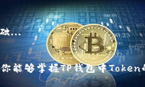   如何在TP钱包中查看Token详细信息：让数字资产透明化！ / 
 guanjianci TP钱包, Token详情, 数字资产, 加密货币 /guanjianci 

引言：在数字资产的世界中，透明性至关重要
在现代金融风潮中，数字资产如同闪亮的明星，吸引着无数投资者的目光。但是，面对纷繁复杂的Token，一些人或许感到阵阵迷雾，难以判断每一种币种的价值和潜力。这时，选择一个可靠的钱包就显得尤为重要。TP钱包作为一款备受欢迎的数字资产管理工具，它不仅支持多种加密货币，还提供了查看Token详细信息的功能。这让我们可以更加清晰地了解每个Token的状态、历史等信息，为投资决策提供了基础...

TP钱包简介：不只是一个普通的钱包
TP钱包，这个名字在加密货币的世界中，几乎是家喻户晓。它不仅限于存储和转账功能，更加注重用户体验和安全性。无论是在手机还是桌面端，TP钱包都能方便快捷地管理你的数字资产走势。而且这款钱包与各种区块链网络的兼容性，使得用户能够轻松地在不同币种之间切换...

如何找到Token的详细信息？一秒钟的事！
首先，确保你已经下载并安装了TP钱包。然后，打开应用程序，进入主界面。在屏幕上，你会看到一个“资产”选项，点击进入，这里就能看到你所有的Token列表。这时候，你可能会看到一些熟悉的Token，比如以太坊（ETH）、比特币（BTC）等等。但是，如果你想查看某个特定Token的详细信息，该怎么操作呢？

h4步骤一：选择目标Token/h4
在“资产”页面中，向下滑动，找到你想要查看的Token。如果你的Token没有出现在列表中，可以通过搜索功能迅速找到。

h4步骤二：点击Token/h4
找到Token后，点击它，这将会带你进入Token的详情页面。在这里，你会看到该Token的当前价格、持有的数量、价值以及其他有趣的统计信息。

h4步骤三：深入了解Token详情/h4
在Token详情页面，不仅可以看到当前价格走势，还能了解它的交易历史。如果走入细节，你可能会看到一些更为专业的信息，比如总供应量、流通量、创始团队及其背景等...

常见问题：FAQ解答
当然，在使用过程中，你可能会有一些疑惑和问题。接下来，我们一起来看看一些用户常问的问题：

h4问：如果我找不到某个Token，怎么办？/h4
答：有些Token可能需要手动添加。在资产页面，点击右上角的