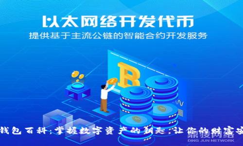 区块链钱包百科：掌握数字资产的钥匙，让你的财富安全无忧
