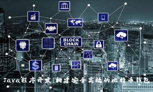 Java程序开发：构建安全高效的比特币钱包